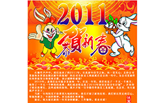 2011年元旦快樂