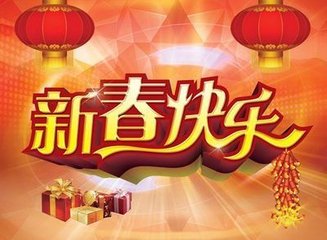 2016年優(yōu)寶惠春節(jié)放假安排時間