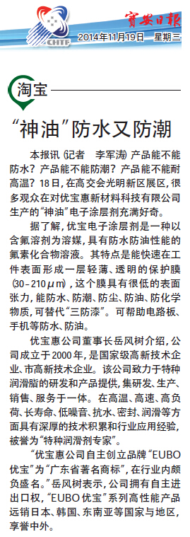 【EUBO優(yōu)寶】手機(jī)防水液被《寶安日?qǐng)?bào)》報(bào)道