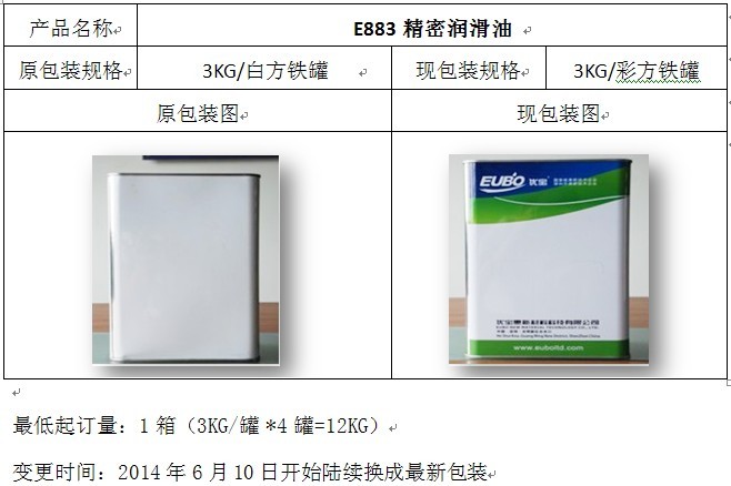 E883精密潤滑油更換包裝通知