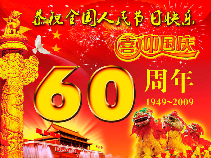 喜迎祖國60華誕，舉國歡慶雙節(jié)日