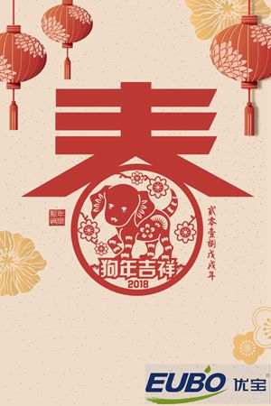  EUBO優(yōu)寶恭祝您新年快樂,佳節(jié)如意!